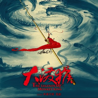 大泼猴同人 · 六耳传之一念清心